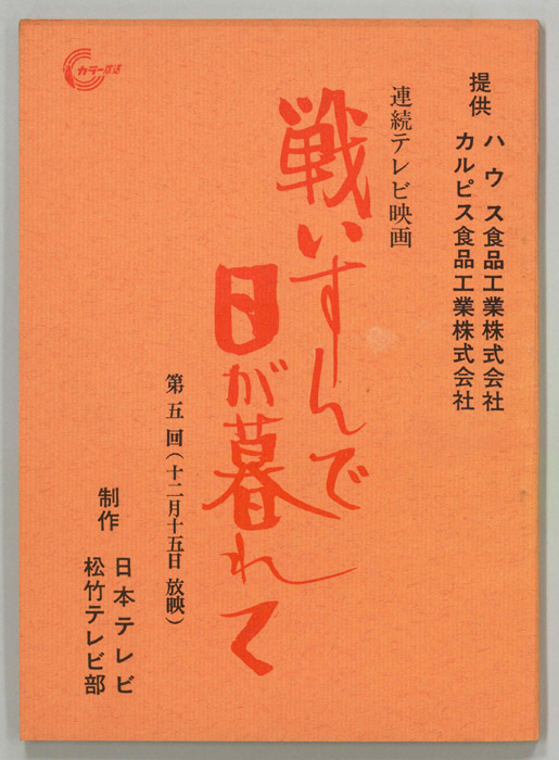 戦いすんで日が暮れて
