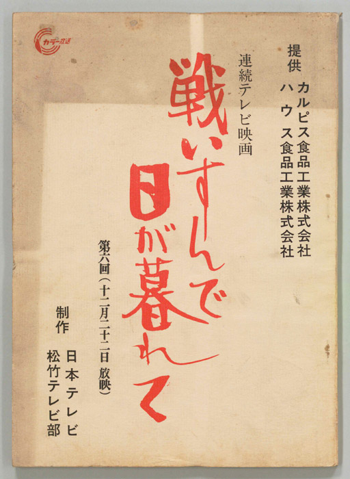 戦いすんで日が暮れて