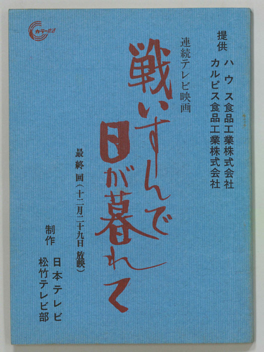戦いすんで日が暮れて