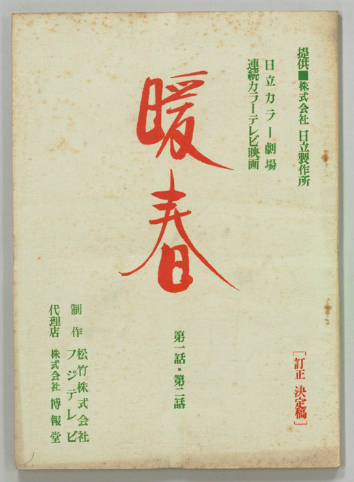 暖春（訂正決定稿）