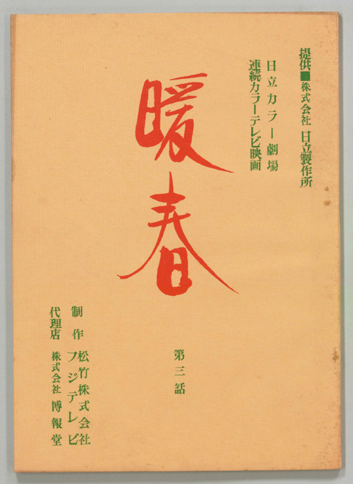 暖春