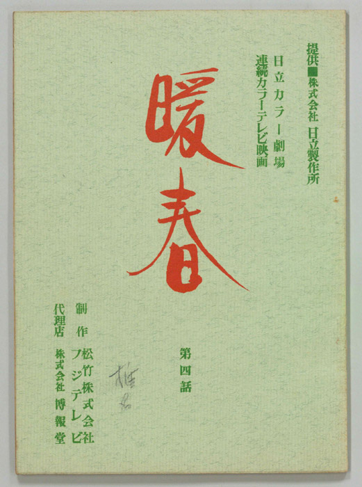 暖春