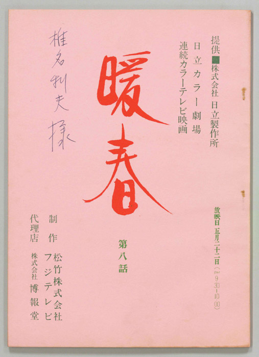 暖春