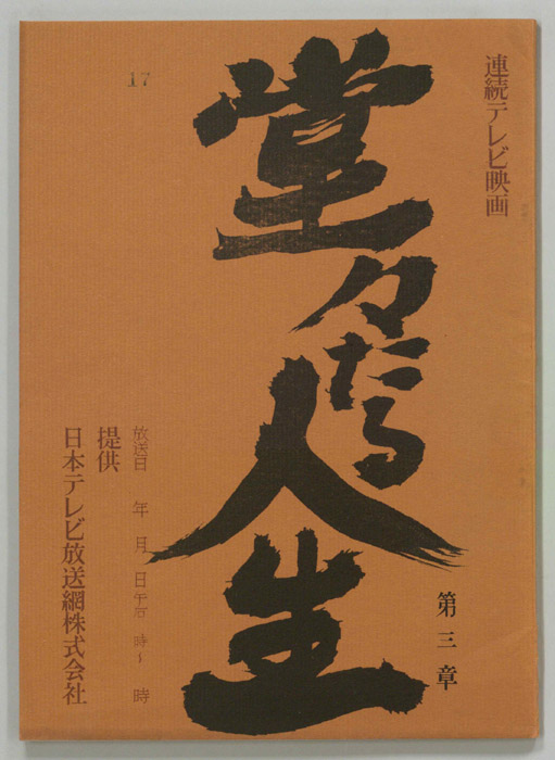 堂々たる人生