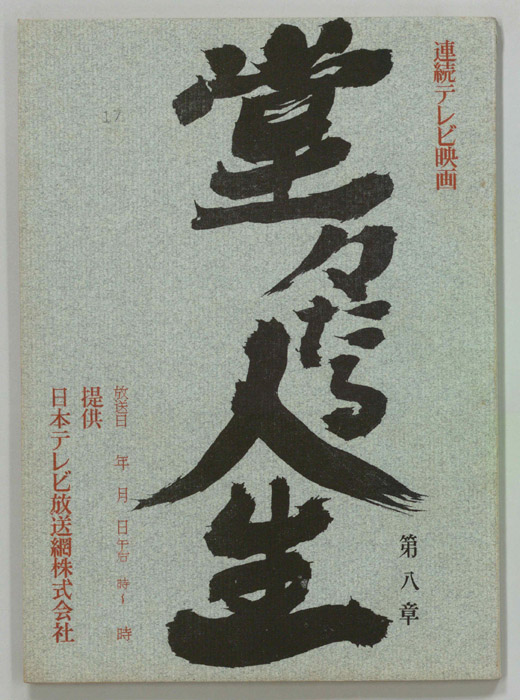 堂々たる人生