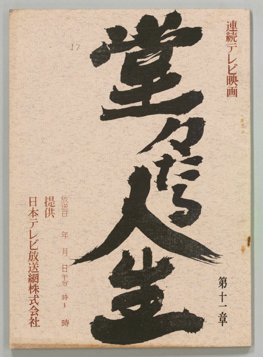 堂々たる人生