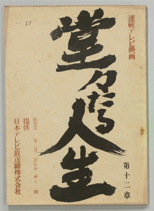 堂々たる人生