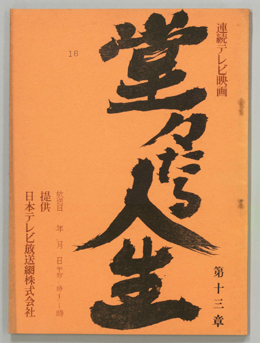 堂々たる人生