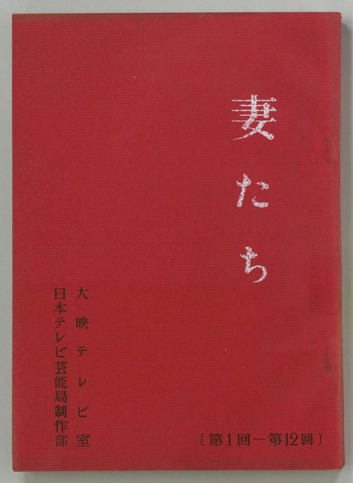 妻たち