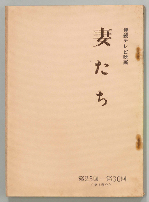 妻たち