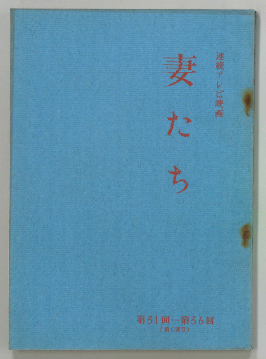 妻たち