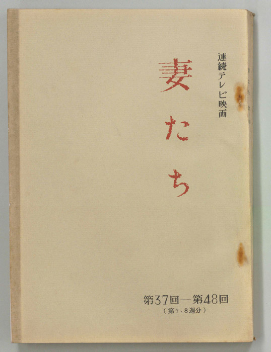 妻たち