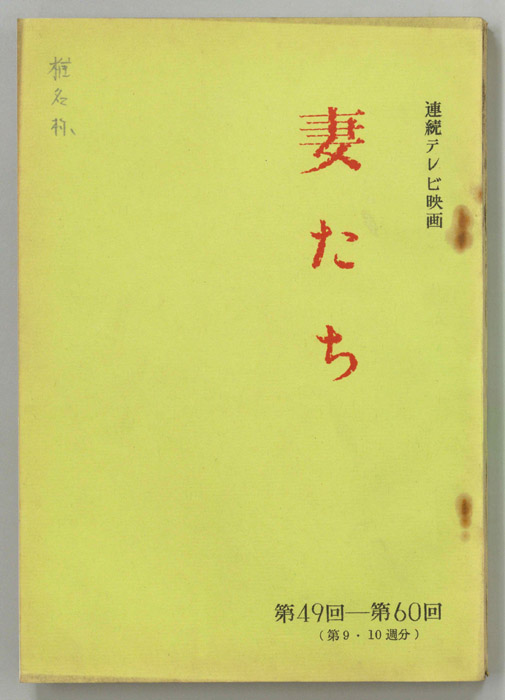 妻たち