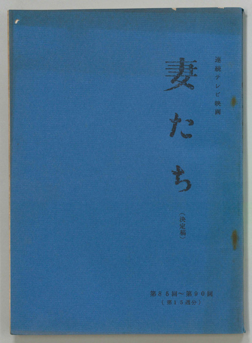 妻たち