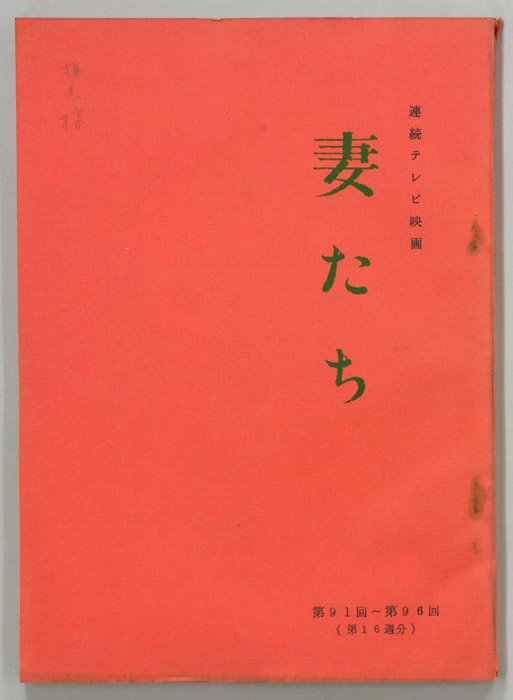 妻たち