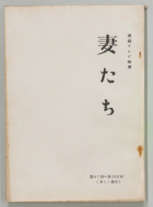 妻たち