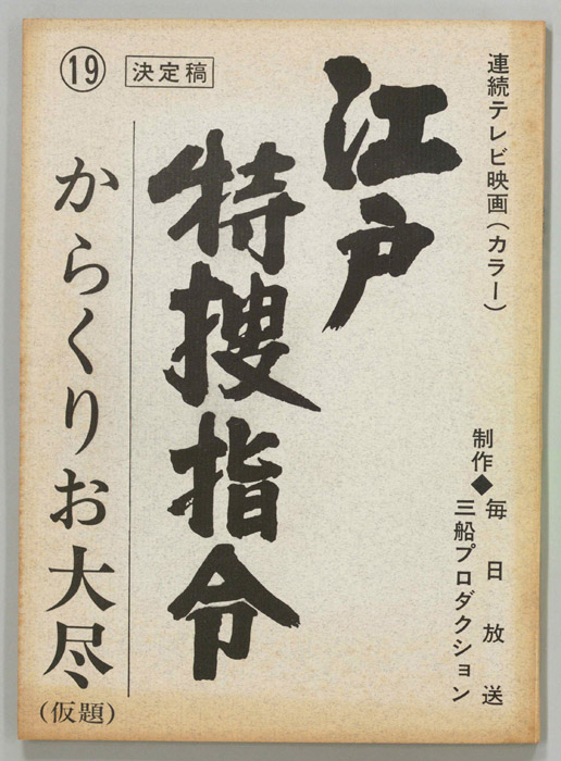 隠し目付参上　江戸特捜指令（決定稿）