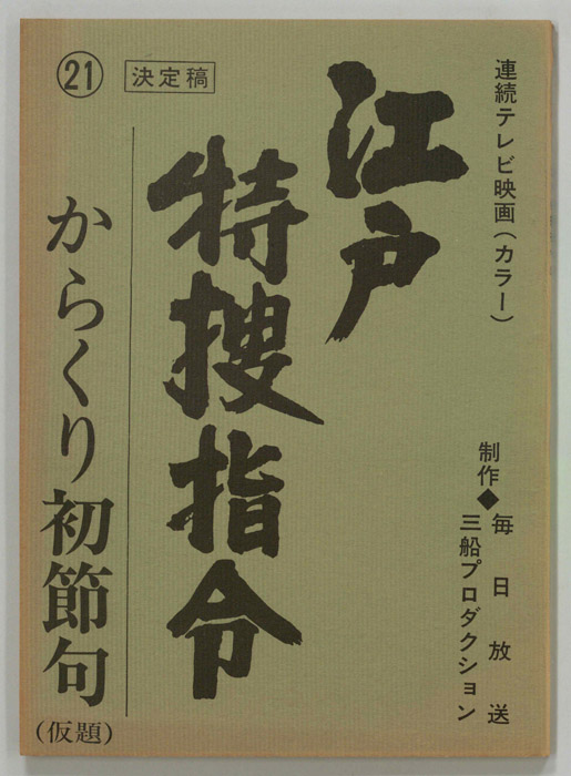 隠し目付参上　江戸特捜指令（決定稿）