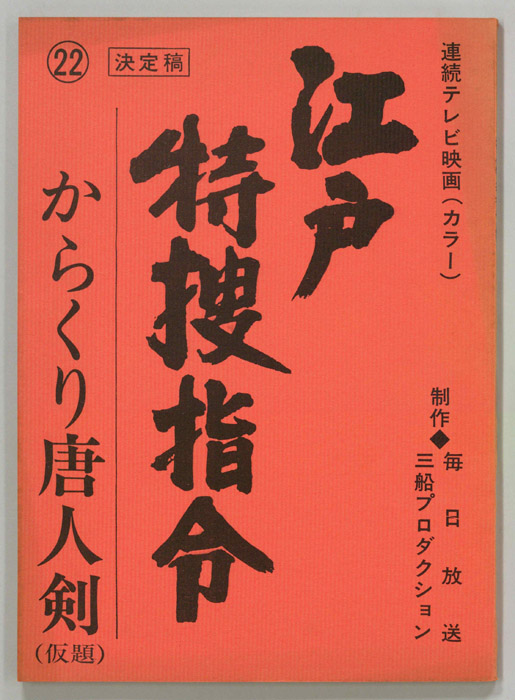 隠し目付参上　江戸特捜指令（決定稿）