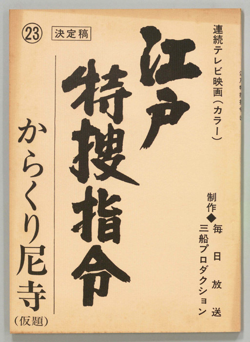 隠し目付参上　江戸特捜指令（決定稿）