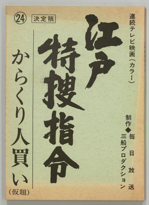 隠し目付参上　江戸特捜指令（決定稿）