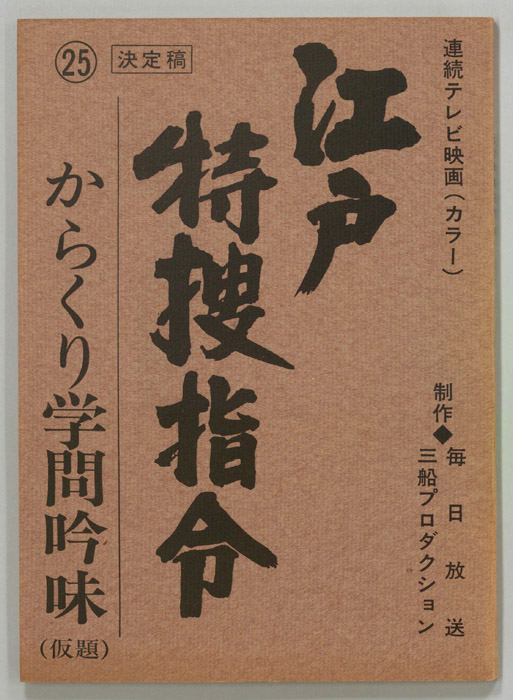 隠し目付参上　江戸特捜指令（決定稿）