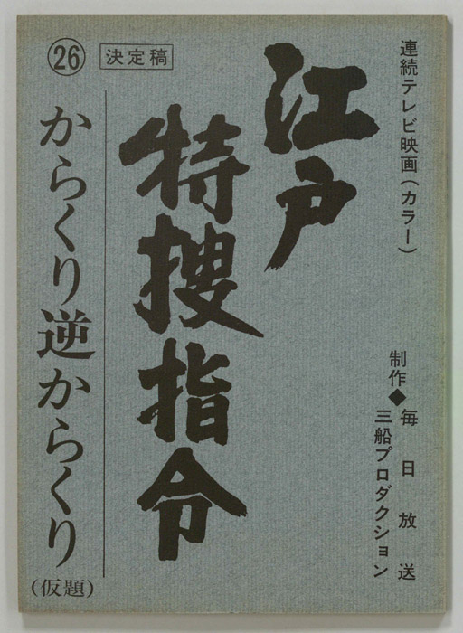 隠し目付参上　江戸特捜指令（決定稿）
