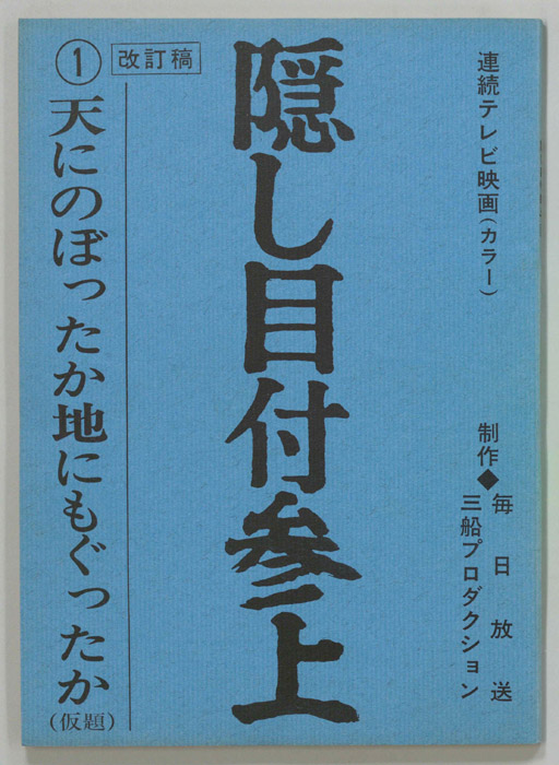 隠し目付参上（改訂稿）