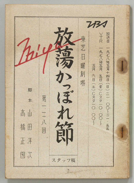 放蕩かっぽれ節（スタッフ稿）