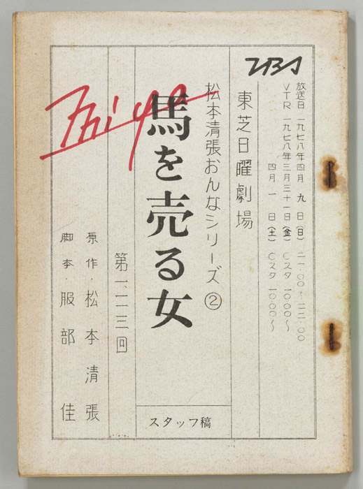 馬を売る女（スタッフ稿）