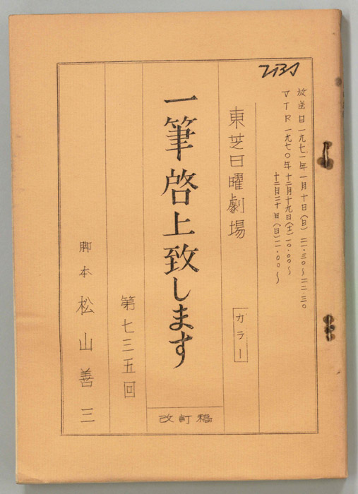 一筆啓上致します（改訂稿）
