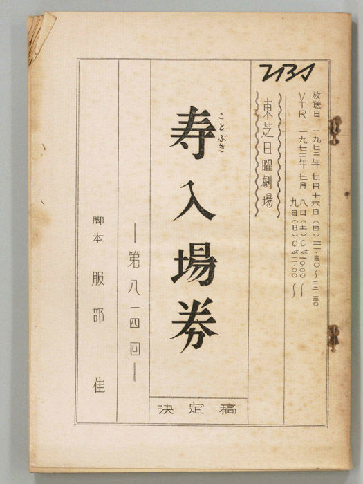 寿入場券（決定稿）