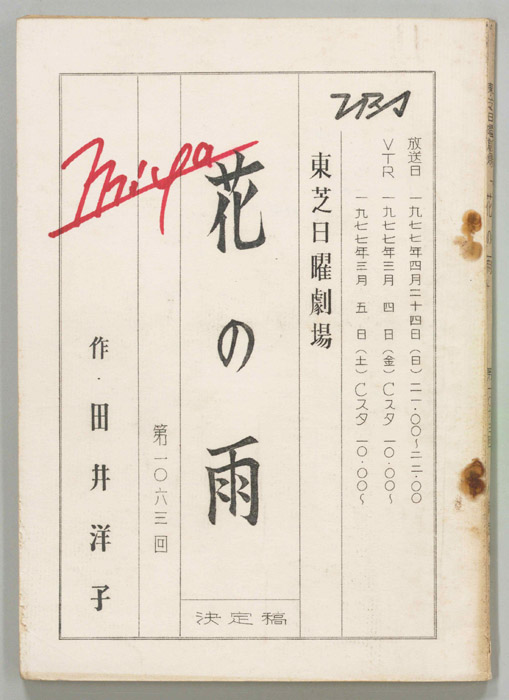 花の雨（決定稿）