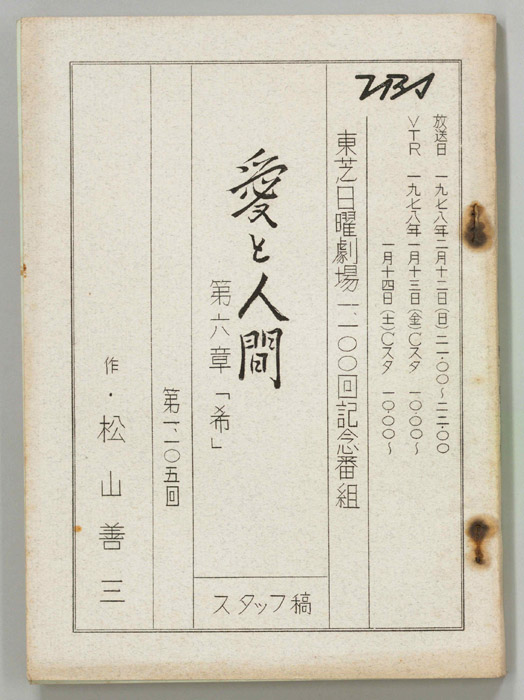 愛と人間（スタッフ稿）