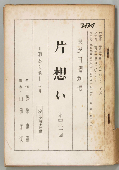 片想い（スタッフ決定稿）