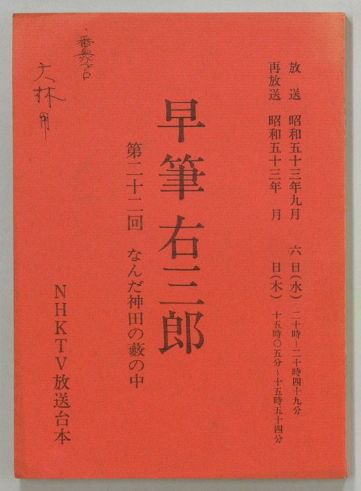 早筆右三郎