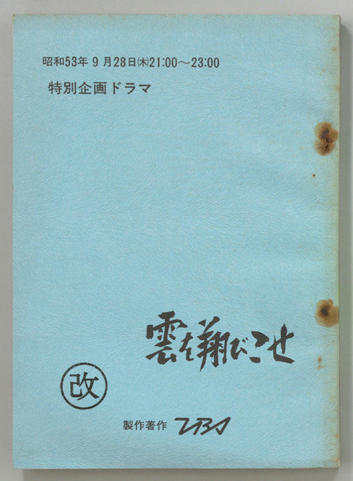 雲を翔びこせ（改訂稿）
