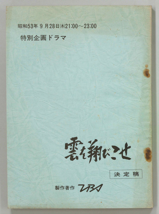 雲を翔びこせ（決定稿）
