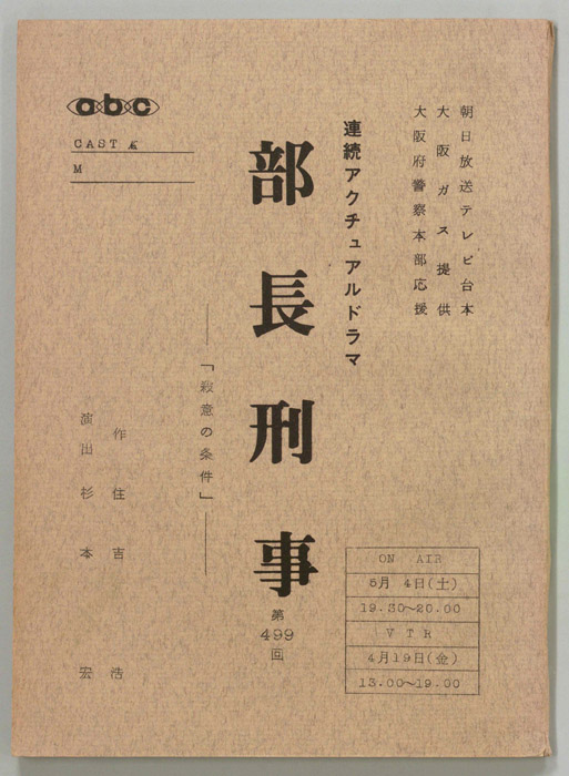 部長刑事
