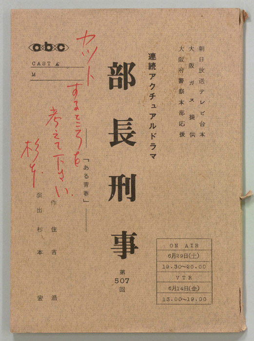 部長刑事