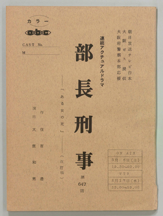部長刑事（改訂稿）