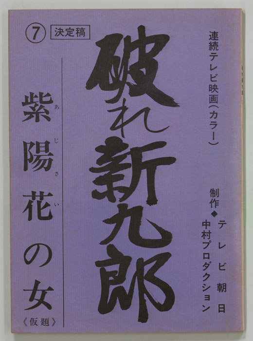 破れ新九郎（決定稿）