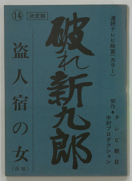破れ新九郎（決定稿）