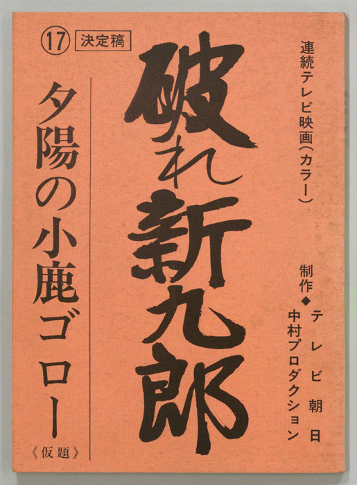 破れ新九郎（決定稿）