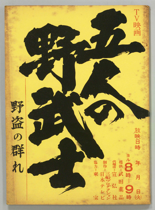 五人の野武士