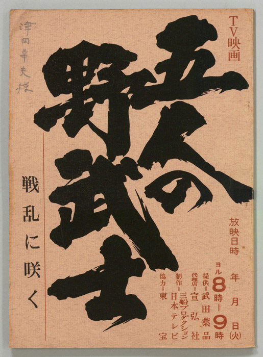 五人の野武士