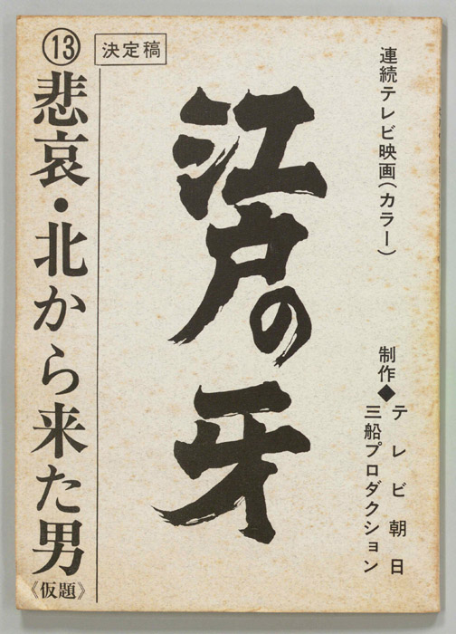江戸の牙（決定稿）