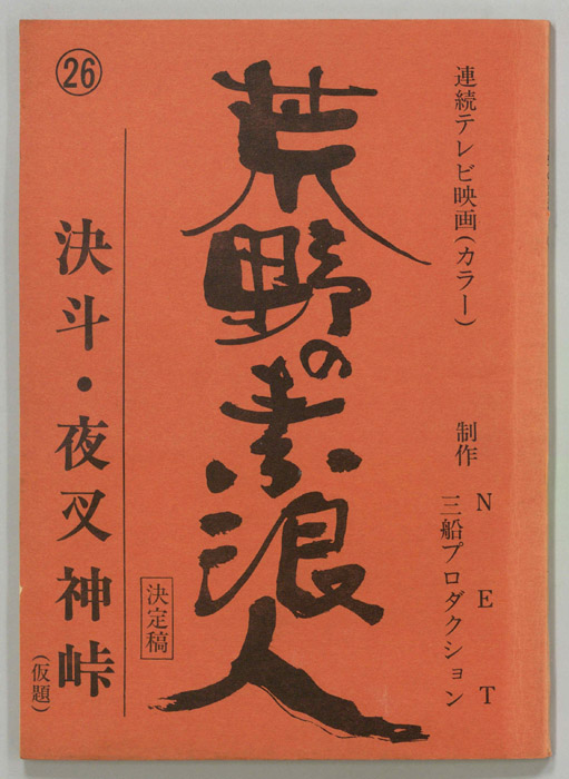 荒野の素浪人（決定稿）