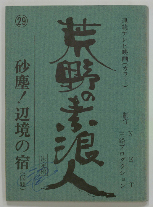 荒野の素浪人（決定稿）