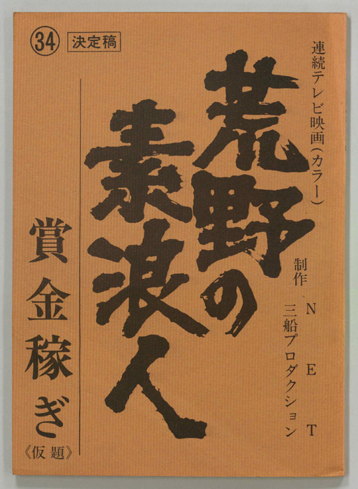 荒野の素浪人（決定稿）